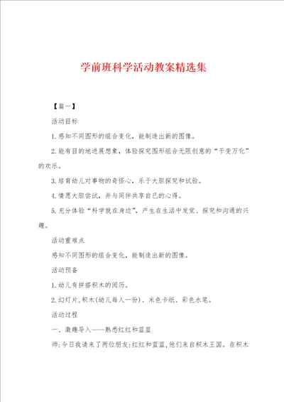 学前班科学活动教案集