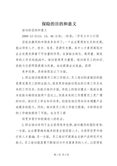 保险的目的和意义 (3).docx