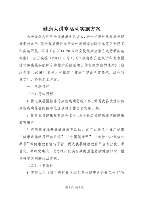 健康大讲堂活动实施方案.docx