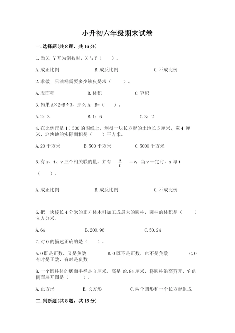 小升初六年级期末试卷【预热题】.docx