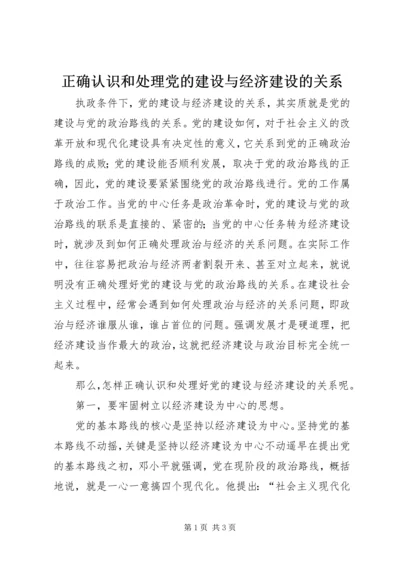 正确认识和处理党的建设与经济建设的关系.docx