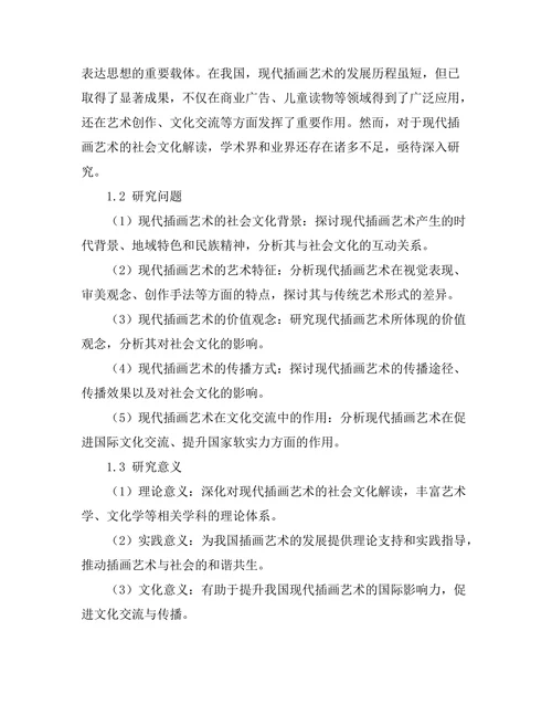 现代插画艺术的社会文化解读