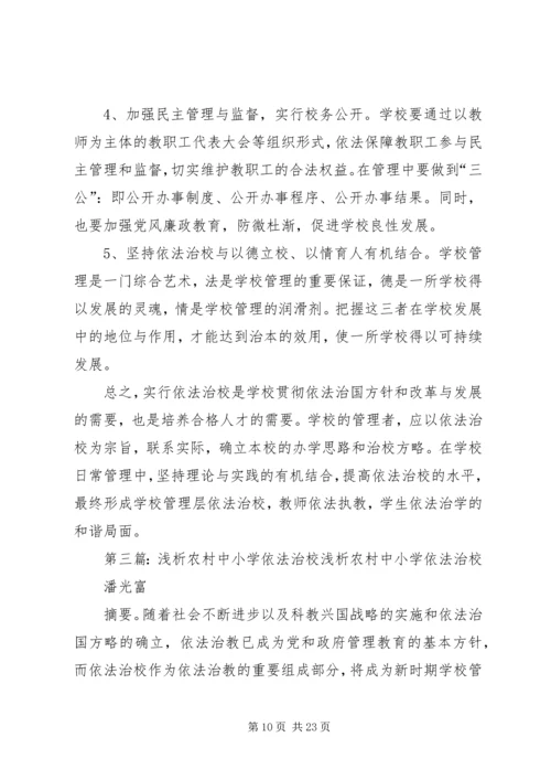 中小学依法治校的问题与对策.docx