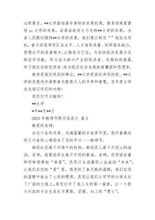 2023年教师节慰问信范文.docx