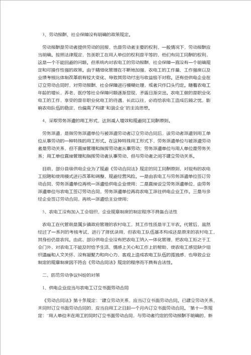 县级供电企业防范农电工劳动争议纠纷的思考及对策