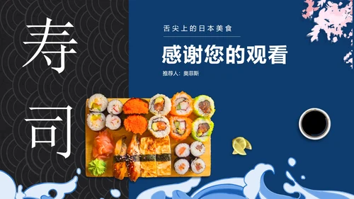 蓝色简约风正宗京都寿司PPT模板