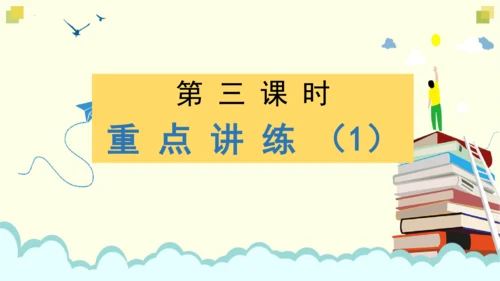 统编版四下 第六单元 第三课时 重点讲练一（大单元课件）