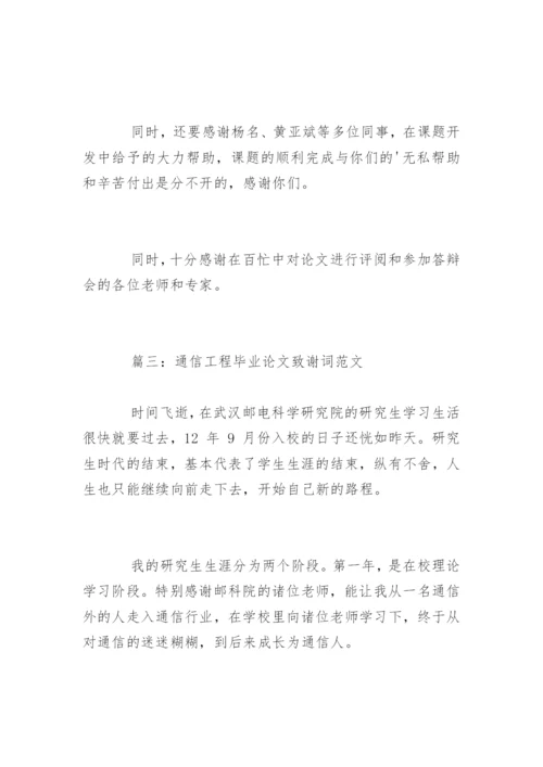 通信工程毕业论文致谢词.docx