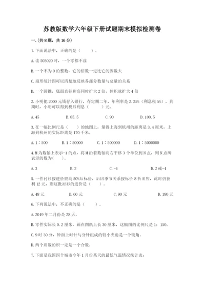 苏教版数学六年级下册试题期末模拟检测卷含答案【模拟题】.docx