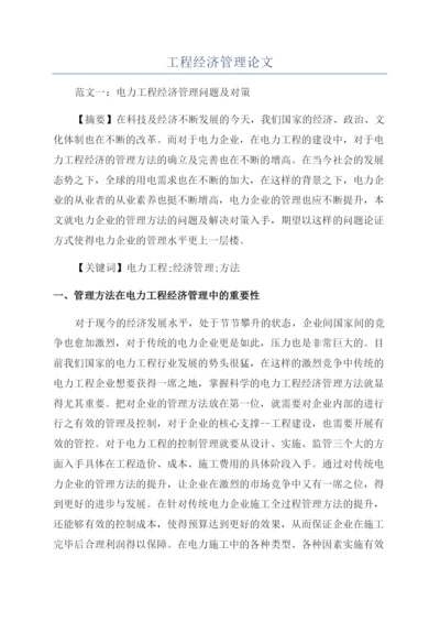 工程经济管理论文.docx