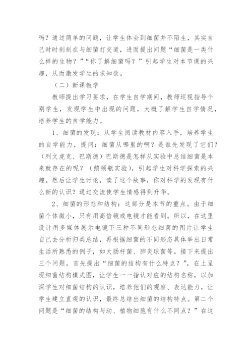 八年级上生物《细菌》说课稿.docx