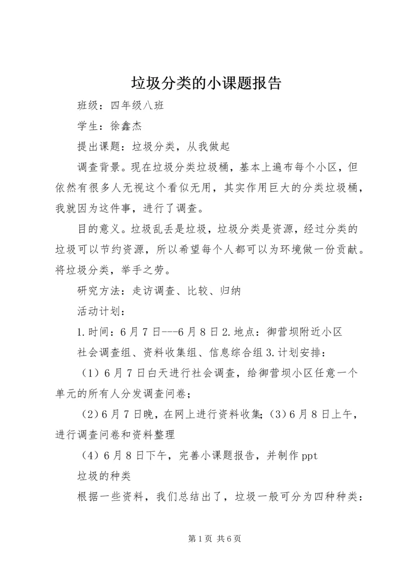 垃圾分类的小课题报告 (3).docx