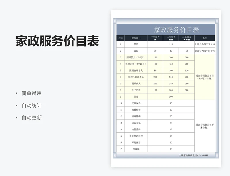 家政服务价目表