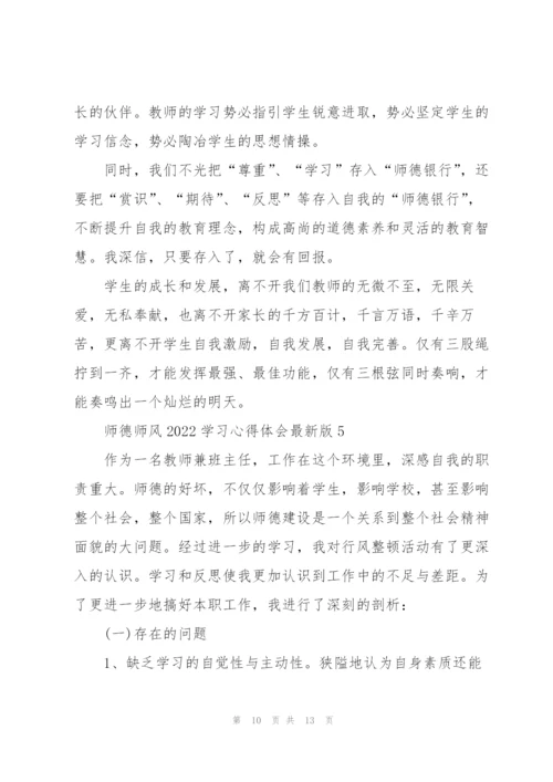 师德师风2022学习心得体会版.docx
