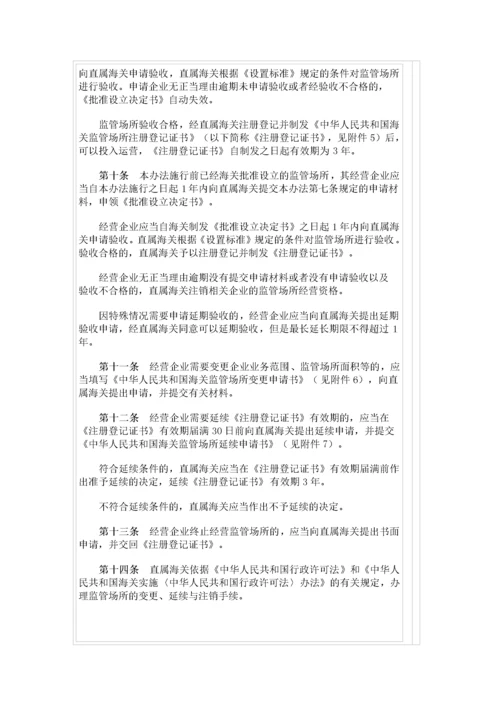 中华人民共和国海关监管场所管理办法.docx