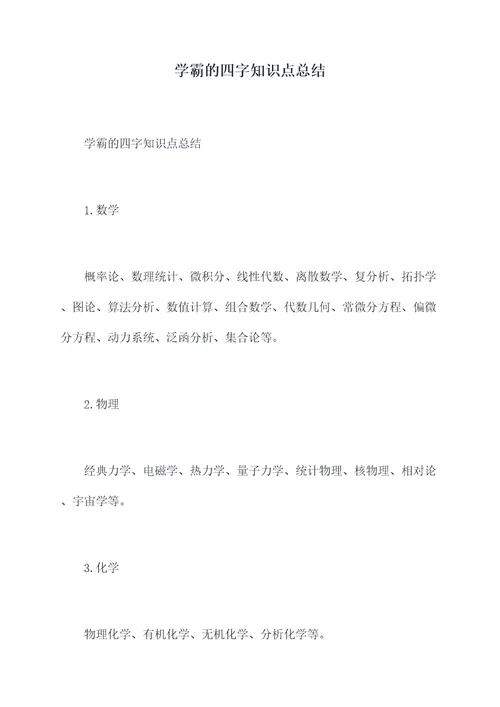 学霸的四字知识点总结