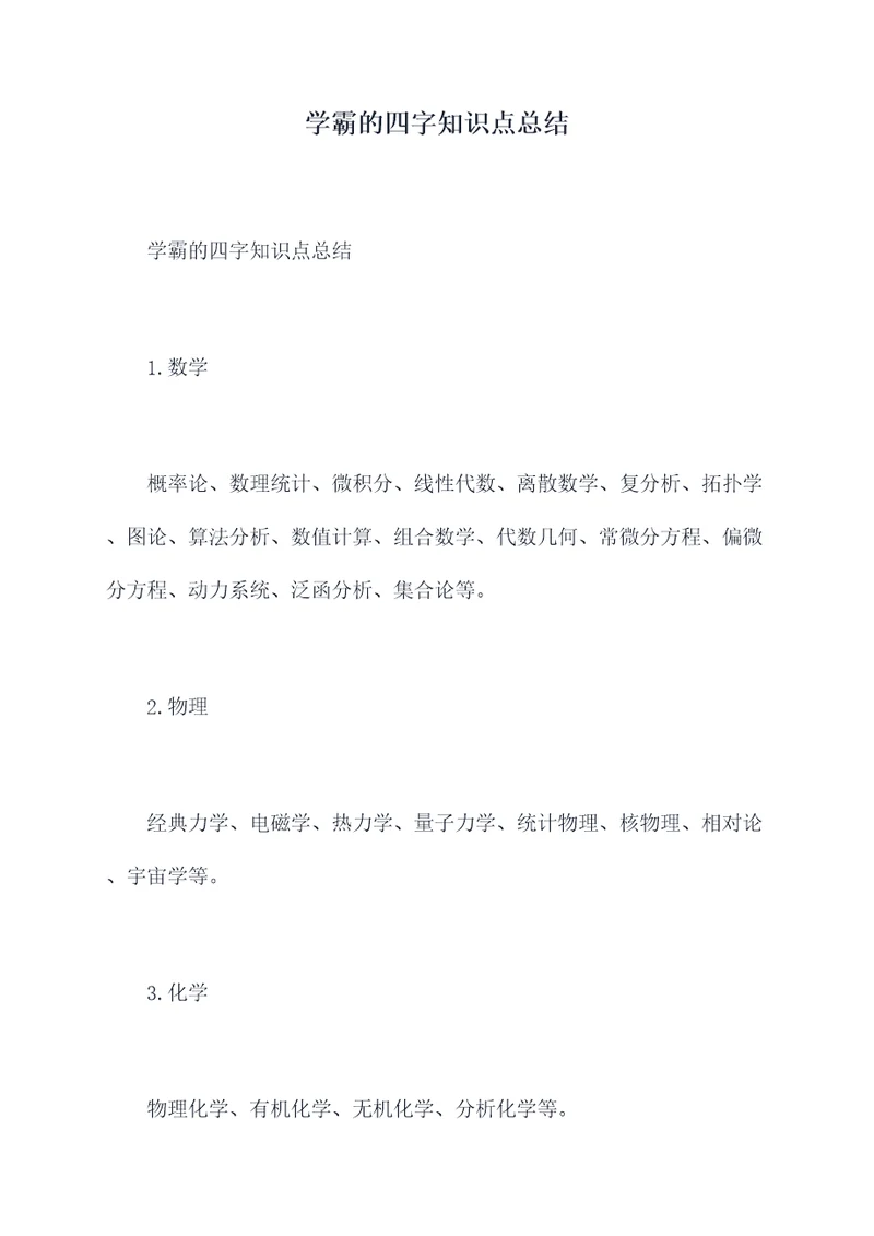 学霸的四字知识点总结