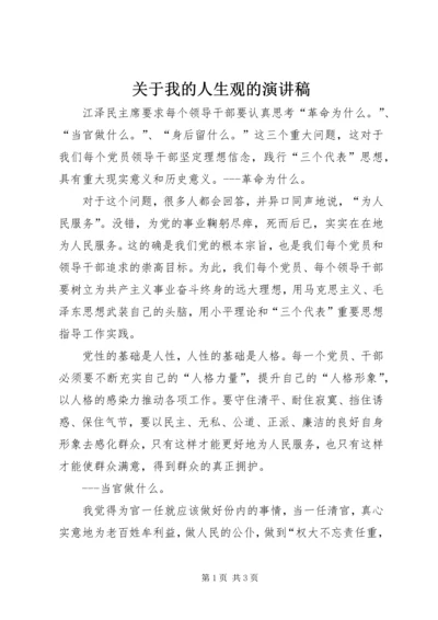 关于我的人生观的演讲稿 (3).docx