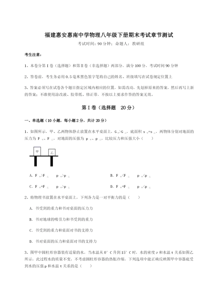 专题对点练习福建惠安惠南中学物理八年级下册期末考试章节测试试题（详解版）.docx
