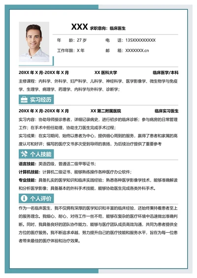 医学生通用求职简历模板