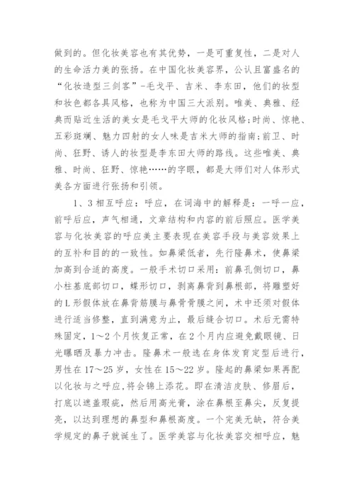 医学美容相关论文.docx