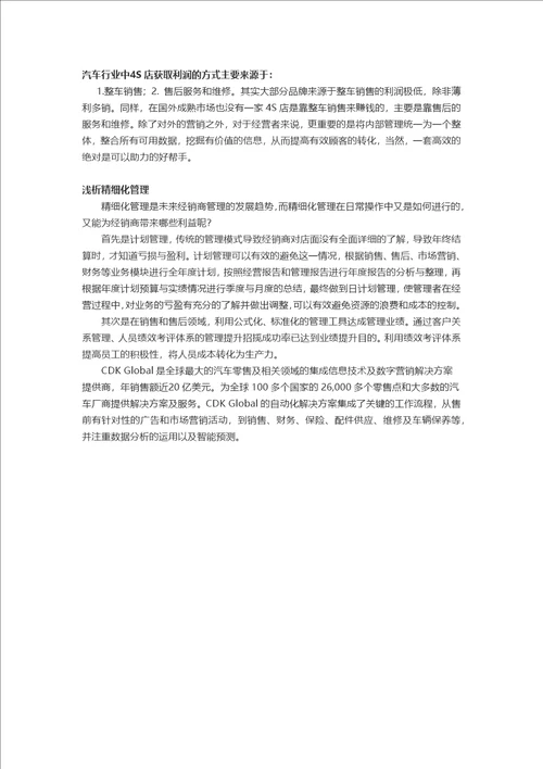 面对挑战汽车经销商该如何实现精细化管理