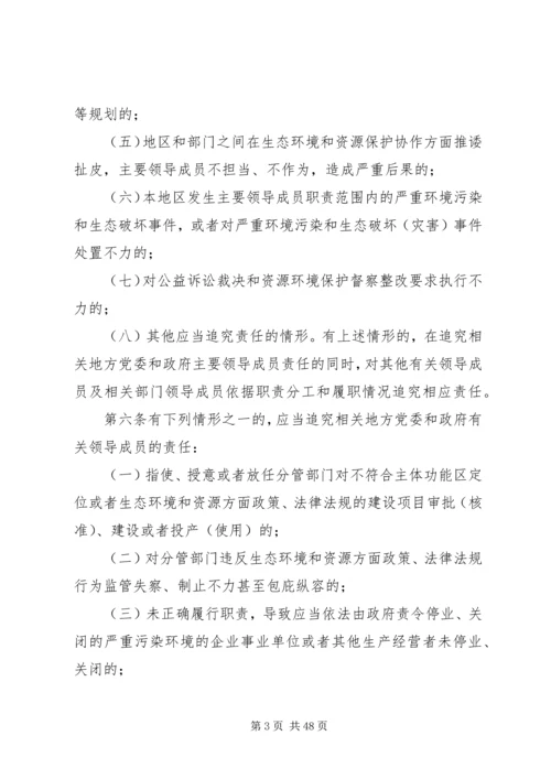 党政领导干部生态环境损害责任追究办法(试行).docx