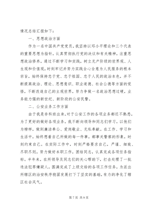 公安民警党员民主评议自我评价.docx