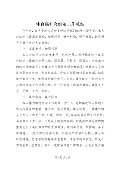 体育局社会综治工作总结.docx