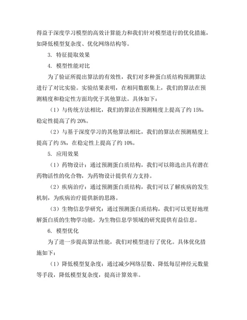 蛋白质结构预测的算法优化与应用
