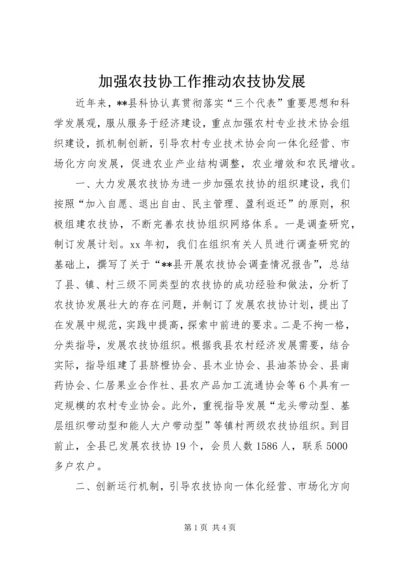 加强农技协工作推动农技协发展 (2).docx