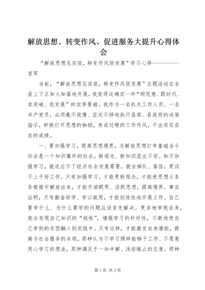 解放思想、转变作风、促进服务大提升心得体会 (5).docx