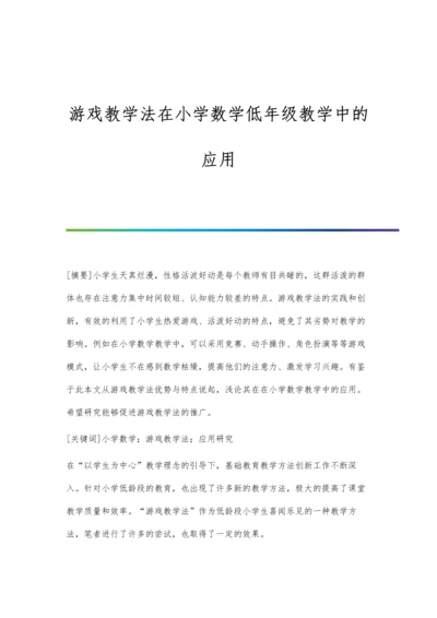 游戏教学法在小学数学低年级教学中的应用.docx