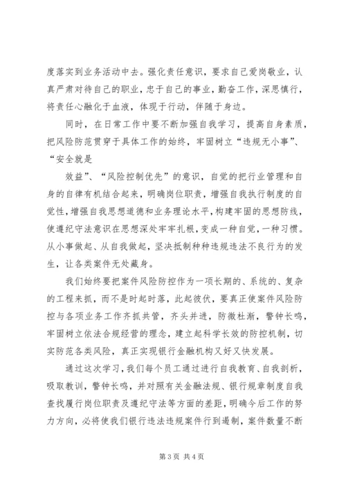 学习中小金融机构案件防范心得体会 (5).docx