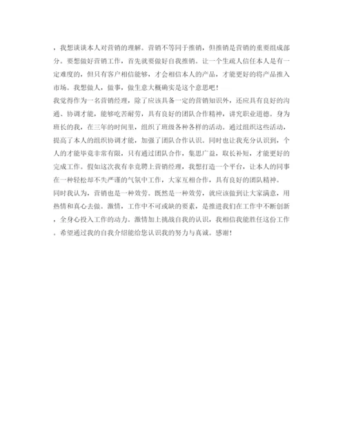 精编市场营销专业求职自我介绍参考优秀范文.docx