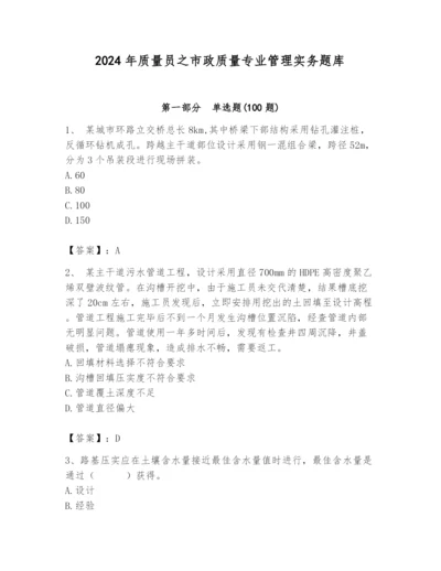 2024年质量员之市政质量专业管理实务题库及参考答案（名师推荐）.docx