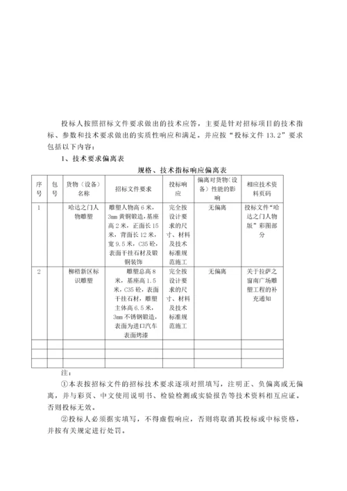 某雕塑工程投标文件.docx