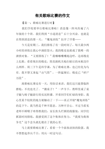 有关歌咏比赛的作文.docx