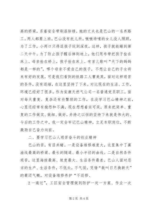 学习巴山精神心得体会.docx