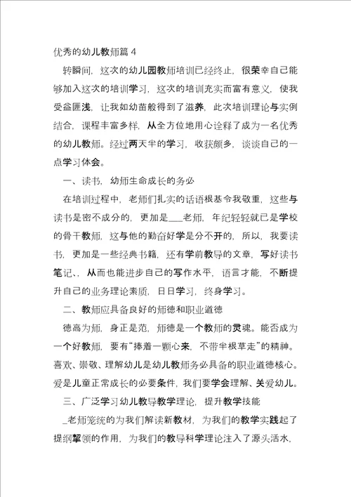 优秀的幼儿教师13篇