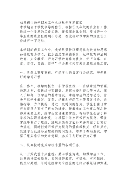 初三班主任疫情期间工作总结秋季学期.docx