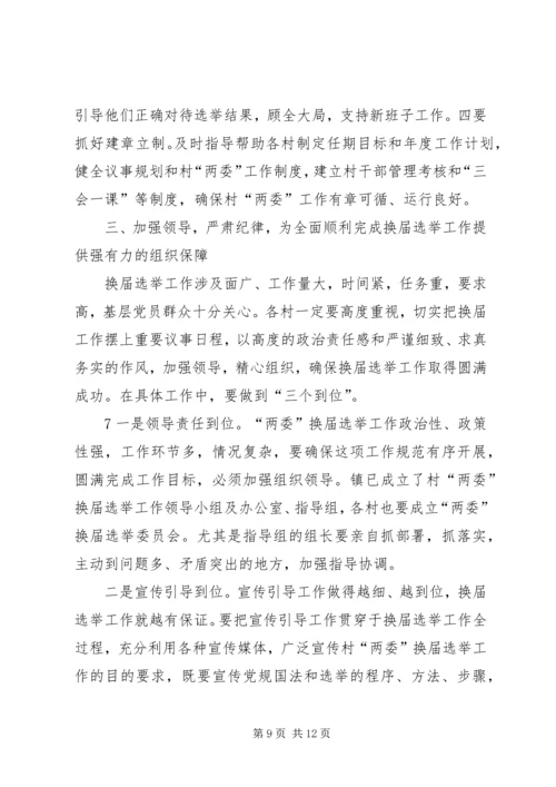 县委书记在村居两委换届动员会上的讲话.docx