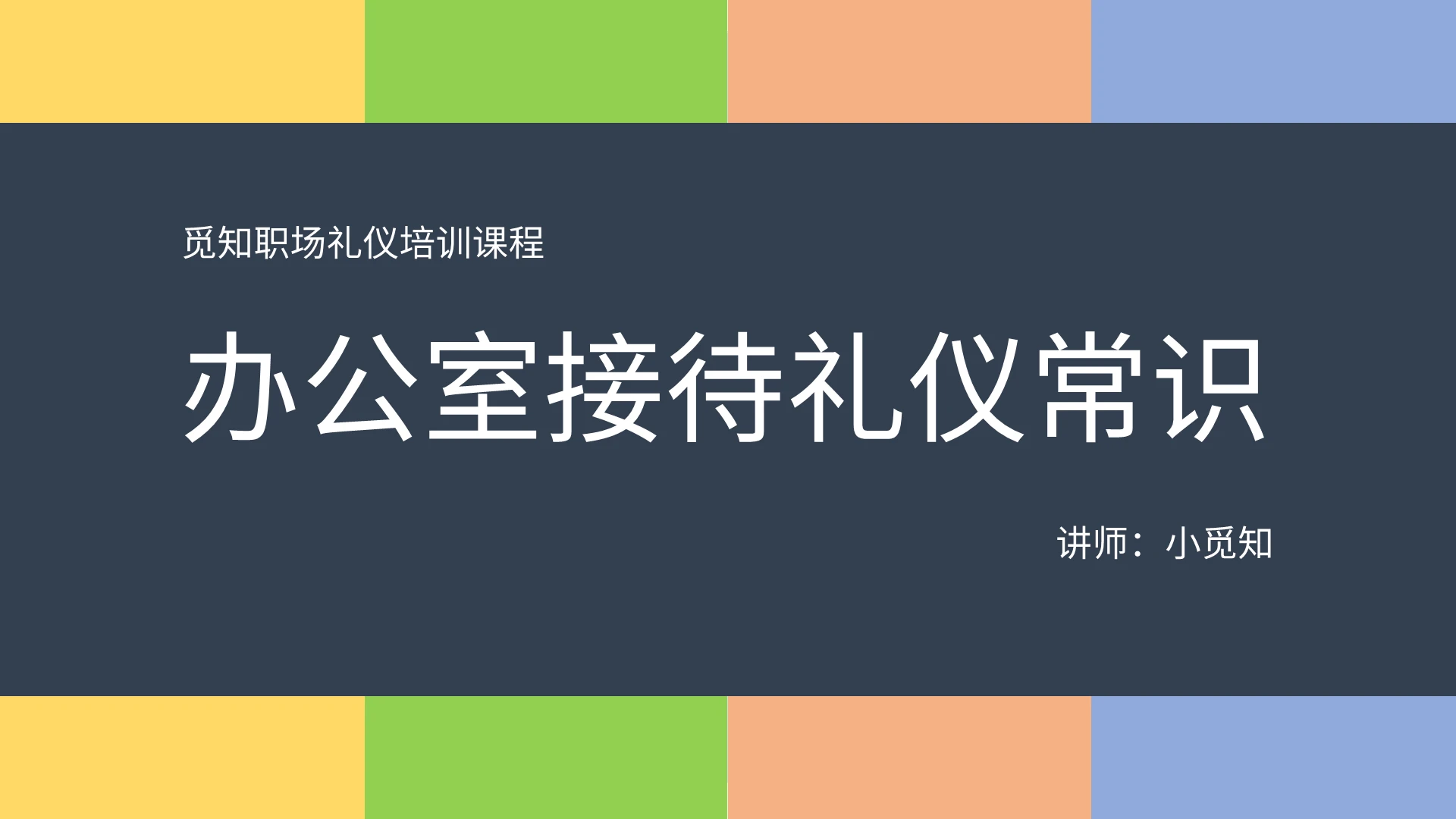 蓝色商务风说课课件办公室接待礼仪常识PPT模板办公室接待礼仪培训