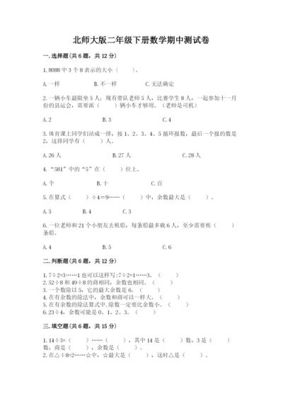 北师大版二年级下册数学期中测试卷完美版.docx