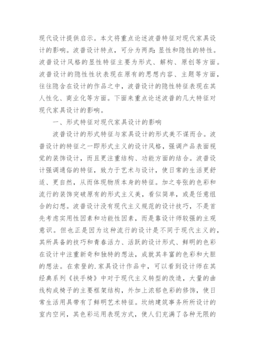 普艺术特征在现代家具设计领域的应用论文.docx