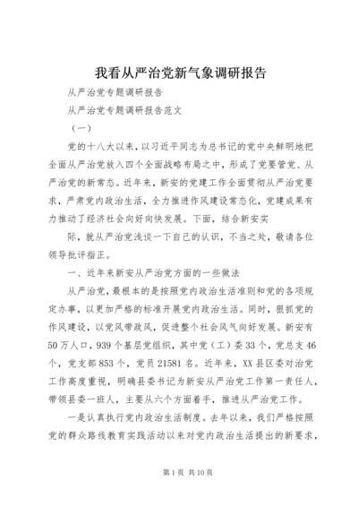 我看从严治党新气象调研报告 (5).docx