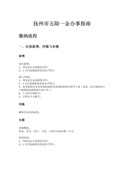 抚州市五险一金办事指南.docx