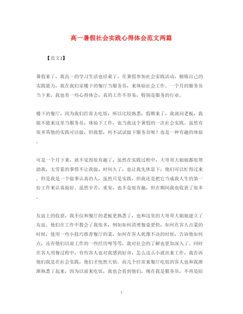 精编高一暑假社会实践心得体会范文两篇.docx