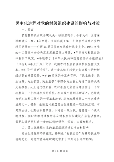 民主化进程对党的村级组织建设的影响与对策.docx