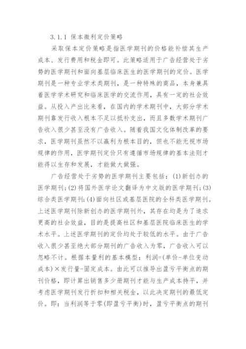 浅谈医学期刊的成本核算与定价策略会计毕业论文.docx